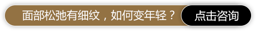 面部松弛有细纹，如何变年轻？