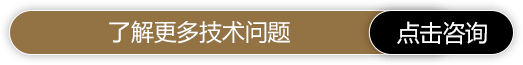 了解更多技术问题