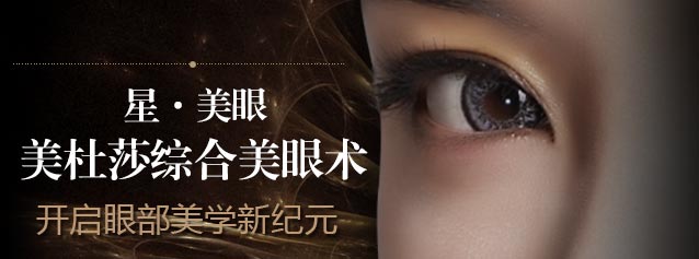 美杜莎综合美眼术