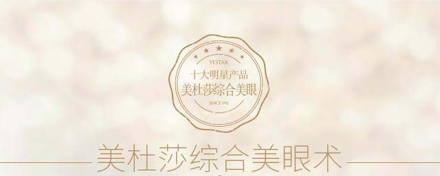美杜莎综合美眼术